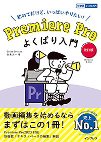 premierepro よくばり入門の表紙イメージ